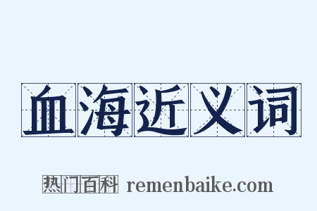 血海近义词是什么意思的图片